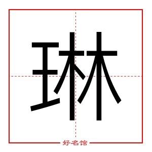 琳字五行|琳字的五行属性